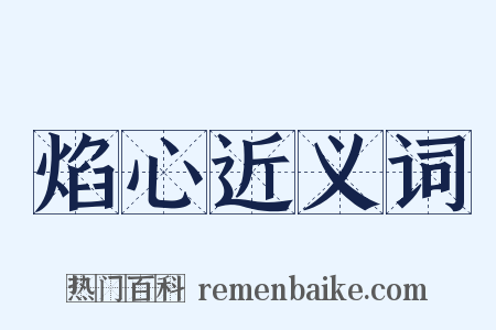 焰心近义词是什么意思的图片